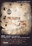 인간이 느끼는 고독감 담아내는 창작 연극 ‘백년동안의 고독’ 오는 17일 개막