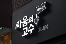 1인식사 전문 브랜드 ‘싸움의고수’가 전하는 성공 창업, “트렌드를 읽어라”