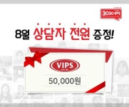 철스과외식영어학원 | 3030영어, 상담자 전원에게 VIPS 외식상품권 증정…8월 이벤트 진행