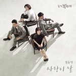 김용진, ‘돌아온 복단지’ OST 합류…‘사랑이 날’ 공개