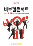 목소리 마술사들이 돌아온다…아카펠라 그룹 비보컬 내달 29일 ‘특별초청콘서트’ 진행