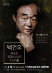 ‘백건우 베토벤 피아노 소나타 리사이틀’ 내달 22일 노원문화예술회관 무대 오른다