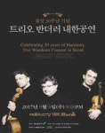 결성 30주년 맞은 트리오 반더러 내한 공연, 내달 9일 IBK챔버홀서 열린다
