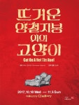 테네시 윌리엄스 연극 ‘뜨거운 양철지붕 위의 고양이’ 10월 예술의전당 개막 