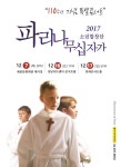 ‘파리나무십자가 소년합창단’ 오는 12월에 ‘2017 크리스마스 특별초청공연’ 개최
