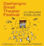 ‘제11회 대학로소극장축제’ 오는 19일부터 개막…극장 열어 관객과 더 가까이서 소통한다