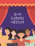 초·중·고생 대상 공연 연계 예술 프로그램 ‘꿈다락 토요문화학교 예술감상교육’ 실시