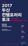 아티스트의 고민-비전 들어보는 시간…‘두산 컨템포러리 토크’ 오는 20일부터 진행