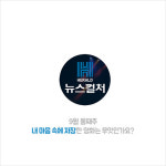 [개봉예정작] 9월 둘째주 영화 뭐볼까?