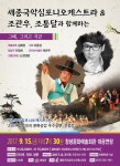 세종국악심포니, 오는 15일 ‘조관우, 조통달과 함께 하는 그때, 그리고 지금’ 공연