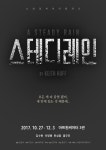 노네임씨어터컴퍼니 연극 ‘스테디 레인’ 10월 개막…김수현-이명행-한상훈-홍우진 출연