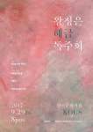 해금독주회 갖는 국악앙상블 아라연 왕정은