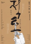 서울돈화문국악당 제작 음악극 ‘적로’ 11월 개막…대금 명인 박종기-김계선 소재