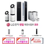 LG전자렌탈특판사업부, 포유ㆍ퓨리케어 정수기 등 렌탈료 6개월 면제 이벤트