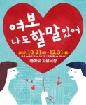 자리 잃는 중년들, 동네 찜질방서 한바탕 풀어내다…연극 ‘여보 나도 할말있어’
