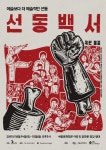 거리극 대표 극단 몸꼴, 오는 14일부터 서울 도심서 신작 ‘선동백서’ 선보여
