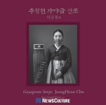 가야금 연주자 추정현, 오늘(16일) 두 번째 음반 ‘추정현 서공철류 가야금 산조’ 공개