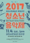 아마추어 연주자들의 풋풋한 열정 느낄 수 있는 ‘2017청소년음악제’ 내달 4일 진행