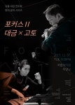 유홍의 대금과 세계 전통악기의 만남…포커스 시리즈2 ‘대금X고토’ 오는 7일 공연