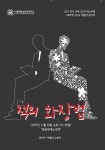 ‘적’에 대한 새로운 해석 제시할 연극 ‘적의 화장법’ 오는 10일 대학로 무대 올라