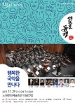 서울시국악관현악단과 함께하는 천원의 행복…‘행복한 국악을 만나다’ 공연