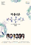 서울오케스트라, ‘아름다운 이음콘서트’ 개최…음악으로 하나 되는 공연 선보인다