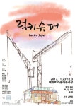사라지는 공간에 대한 애도…소극적창작단의 신작 ‘럭키슈퍼’ 오는 23일부터 공연