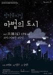 과천시립소년소녀합창단, 제40회 정기연주회로 창착합창뮤지컬 ‘마법의 도시’ 공연