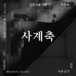 전통소리 즐기던 공간 문화의 현대적 재탄생…이희문컴퍼니, ‘깊은사랑: 사계축’ 선보여