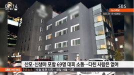 산모 신생아 60여명 대피 소동…화재 안전시설 꼭 확인해야 하는 이유는?