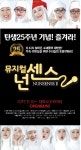 뮤지컬 ‘넌센스2’ 수녀들의 개그 쇼맨십으로 관객 마음 사로잡으며 호평 속에 순항