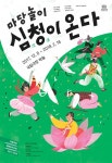가장 우리다운 끝과 시작…온 가족 연말연시 책임질 마당놀이 ‘심청이 온다’ 공연