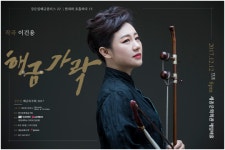 현대음악의 거장 이건용 작품X해금의 만남…해금연주가 강은일 ‘해금가락’ 선보여