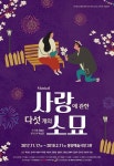 20년 이어온 사랑의 세레나데…연극 ‘사랑에 관한 다섯 개의 소묘’ 20주년 기념 공연 진행