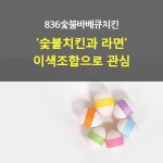 [NC 라이프] 836숯불바베큐치킨, ‘숯불치킨 & 라면’ 이색조합 화제