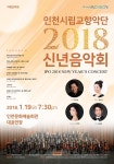 인천시립교향악단, 소프라노 전지영-테너 김동원-피아니스트 김소연과 ‘신년음악회’ 개최