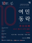 국립부산국악원, 오는 25일 개원 10주년 기념 신년음악회 ‘여민동락’ 공연 선보여