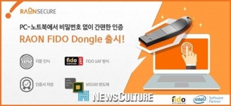 라온시큐어, PC에서 생체인증 가능한 FIDO 표준 USB 인증장치 출시