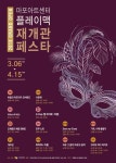 마포아트센터 플레이맥 재개관 기념 페스타 3월 개최…장르별 다양한 작품 무대에