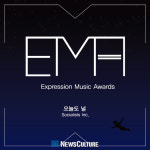 제2회 Expression Music Awards 대상곡 ‘김성현’의 ‘오늘도 널’ 발매