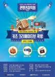 인천콘텐츠코리아랩, 아이와 함께하는 베이킹 및 콘텐츠 지식경연 프로그램 진행
