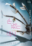 남산예술센터 제작 최초 인형극 ‘손 없는 색시’ 오는 26일 개막…‘인형극은 아동극’ 선입견 깬다