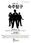 극단 성난발명가들, 미생물 누아르 연극 ‘숙주탐구’ 내달 1일 개막