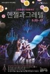 스코틀랜드 국립발레단 26년만에 내한, 발레 ‘헨젤과 그레텔’ 선보인다