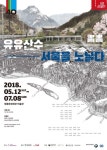 100년 동안의 서울의 산수와 풍경 담은 ‘유유산수-서울을 노닐다’ 오는 12일 진행