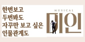 한 번 보고 두 번 봐도 자꾸만 보고 싶은…뮤지컬 미인 인물관계도