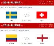 [러시아월드컵]스웨덴vs스위스·콜롬비아vs잉글랜드, 16강전 승자는 누구