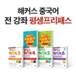 중국어회화, HSK, TSC까지…해커스 중국어 전 강좌 평생 프리패스 눈길
