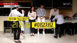 [NC직캠] 뮤지컬 6시 퇴근 리허설 #이모저모