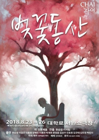 고전희극 연극 '벚꽃동산' 오는 23일 개막